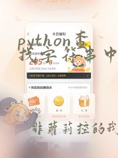 python查找字符串中某个字符位置
