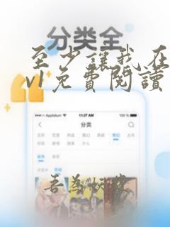 至少让我在场1v1免费阅读笔趣阁