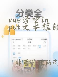 vue清空input文本框的值