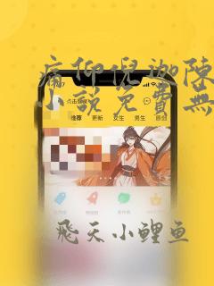 痛仰倪迦陈劲生小说免费无弹窗
