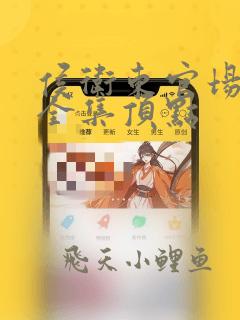 侯卫东官场笔记全集顶点