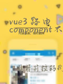 vue3 路由component不能识别变量