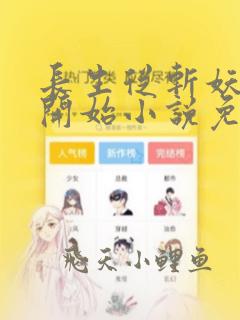长生从斩妖除魔开始小说免费阅读
