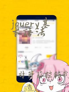 jquery基本语法