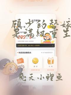 顾少的替嫁甜妻是满级重生大佬全文免费阅读