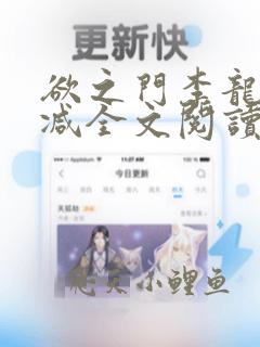 欲之门李龙无删减全文阅读