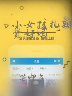 小女孩扎辫子睡觉好吗