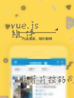 vue.js 组件