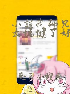 小说我师兄实在太稳健了好看吗