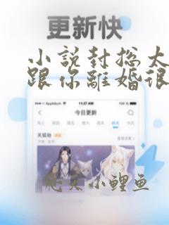 小说封总太太想跟你离婚很久了容辞在线阅