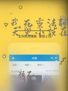 我死灵法师即是天灾小说在线观看