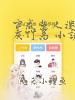 穿成万人迷的炮灰竹马 小说在线阅读