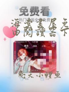 海棠书屋免费自由阅读器下载安装