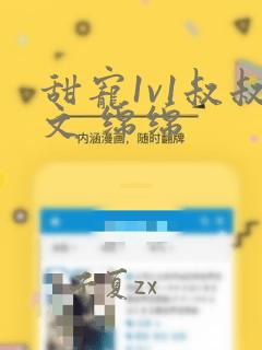 甜宠1v1叔叔文 绵绵