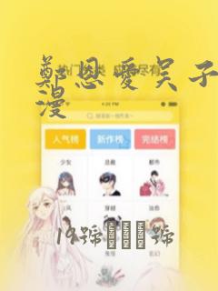郑恩爱吴子豪韩漫：结局+番外