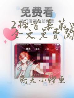 2号首长第四部全文免费阅读
