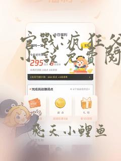 官战:疯狂父子小说免费阅读无弹窗