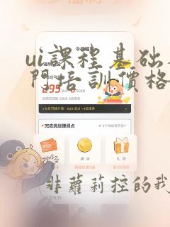 ui课程基础入门培训价格