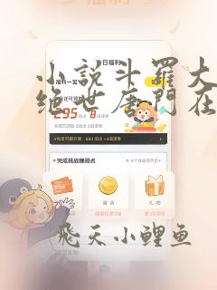 小说斗罗大陆2绝世唐门在线阅读全文免费
