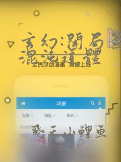 玄幻:开局签到混沌道体