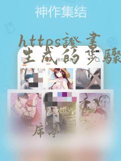 https证书生成的步骤