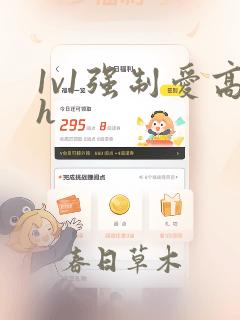 1v1强制爱高h