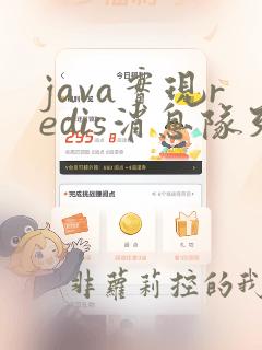 java实现redis消息队列