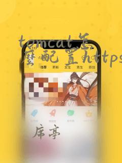 tomcat怎么配置https证书