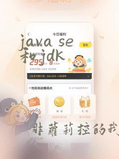 java se和jdk