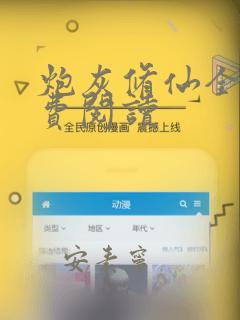 炮灰修仙全文免费阅读