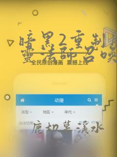 暗黑2重制版死灵法师召唤流技能加点