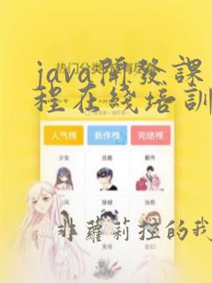 java开发课程在线培训