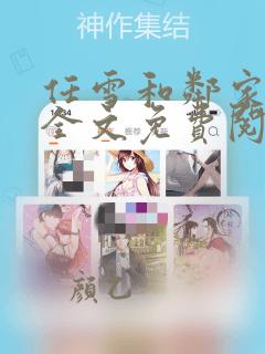 任雪和邻家小鬼全文免费阅读笔趣阁