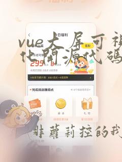 vue大屏可视化开源代码