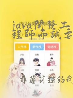 java开发工程师面试要求
