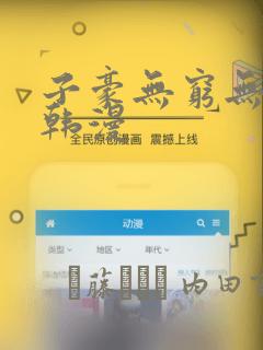 子豪无穷无尽的韩漫