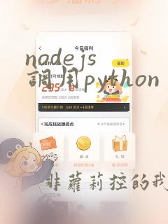 nodejs 调用python
