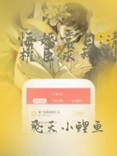 悔婚当日:清冷权臣求我别始乱终弃全文阅