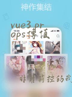 vue3 props传值