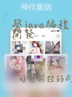 学java编程开发