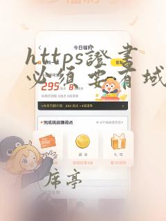 https证书必须要有域名吗