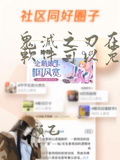 鬼灭之刃在哪个软件可以免费观看