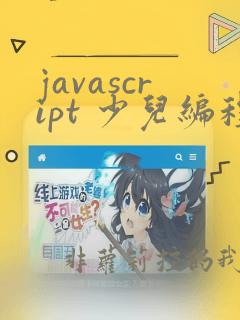 javascript 少儿编程