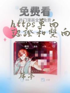 https单向认证和双向认证
