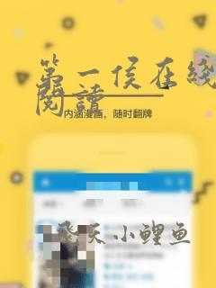 第一侯在线全文阅读
