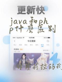 java和php什么区别