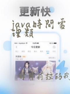 java时间处理类