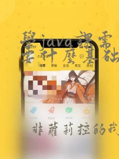 学java课需要什么基础
