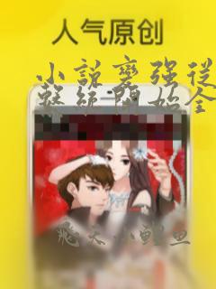 小说变强从拥有系统开始全文阅读