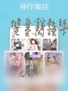 健身馆教练漫画免费阅读下拉式